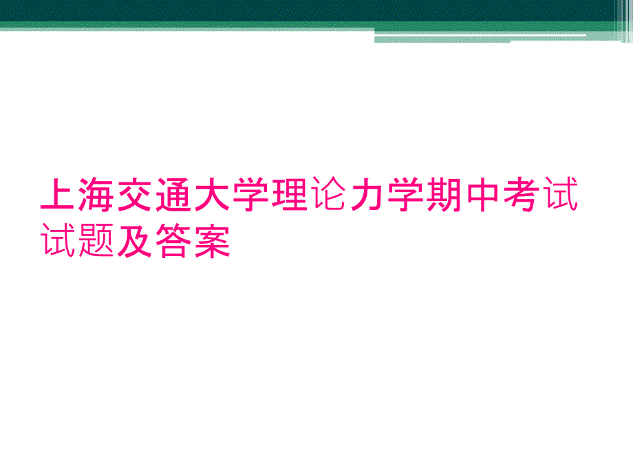 上海交通大学理论力学期中考试试题及答案_第1页