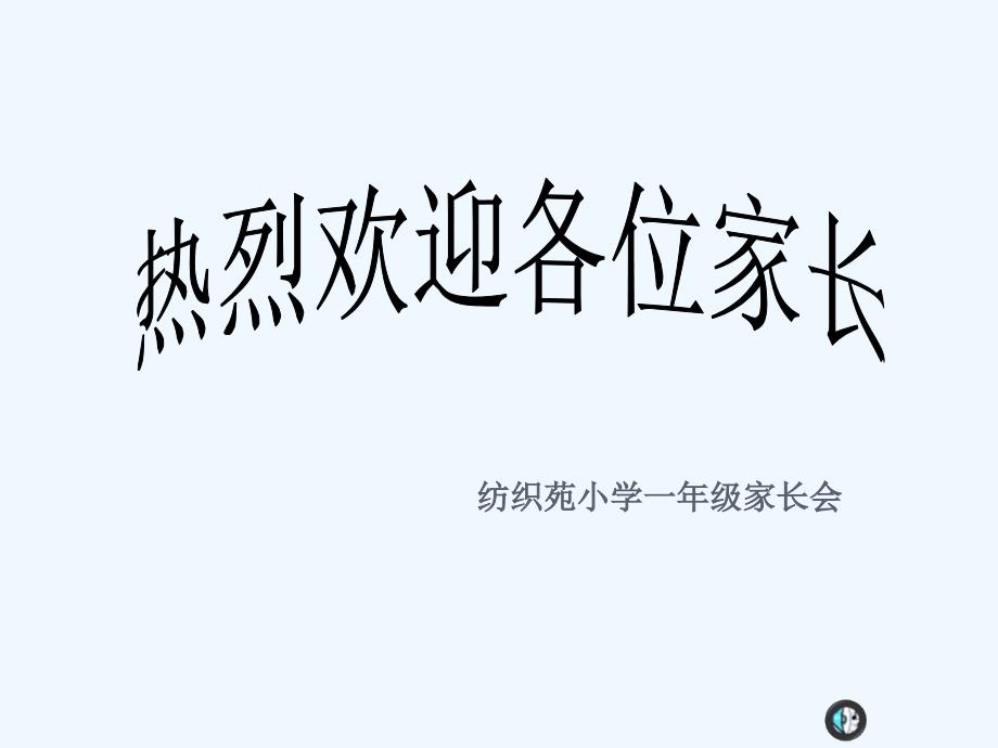 一年级养成好习惯家长会讲座_第1页