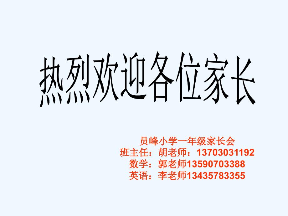 一年级养成好习惯家长会讲座_第1页