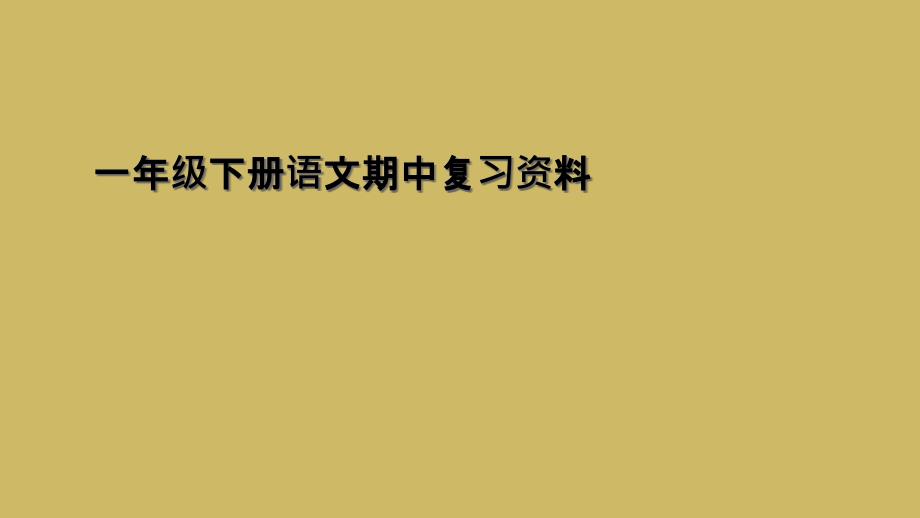 一年级下册语文期中复习资料1_第1页