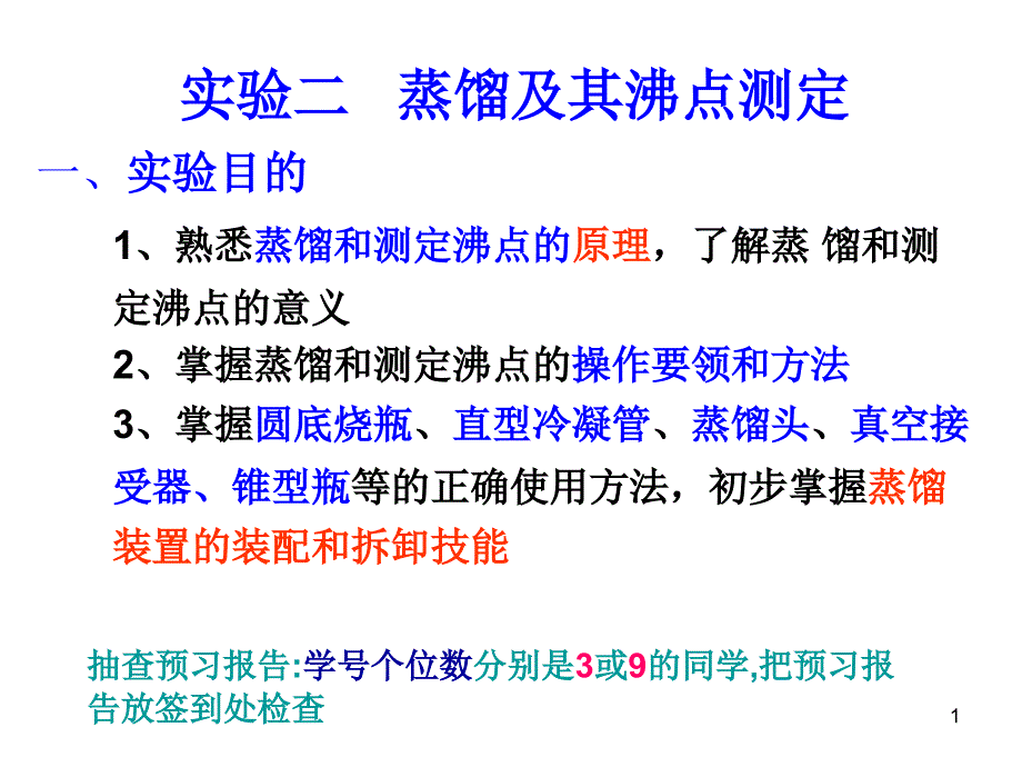 实验二 蒸馏及其沸点测定_第1页