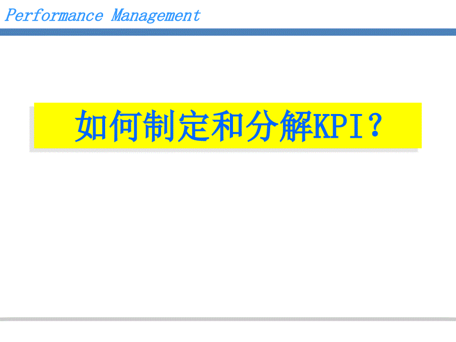 如何制定和分解KPI（PPT36页)_第1页