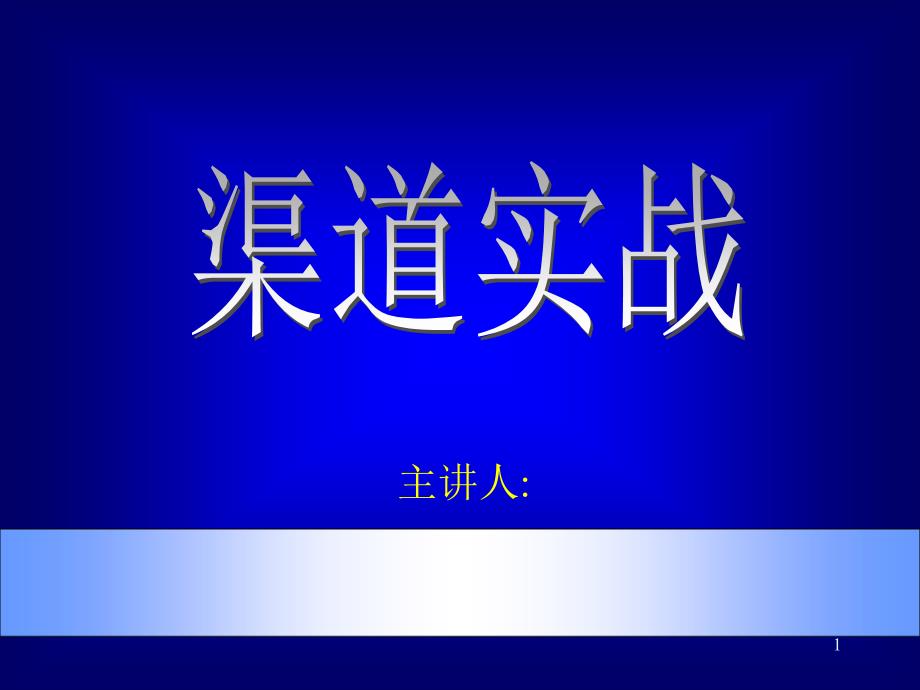 市场营销总监培训之渠道策略_第1页