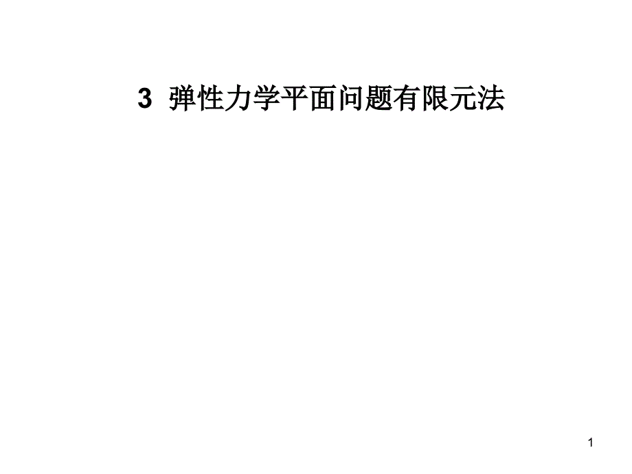 弹性力学平面问题_第1页