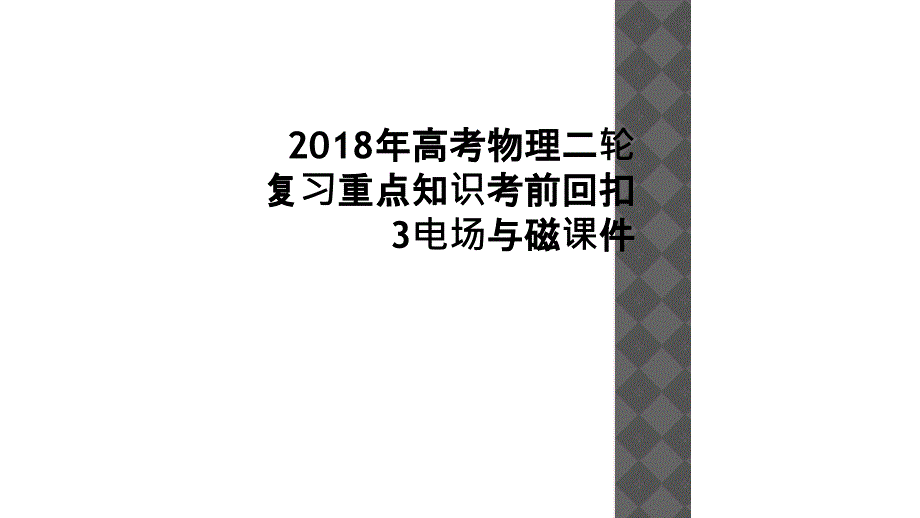 2018年高考物理二轮复习重点知识考前回扣3电场与磁课件_第1页