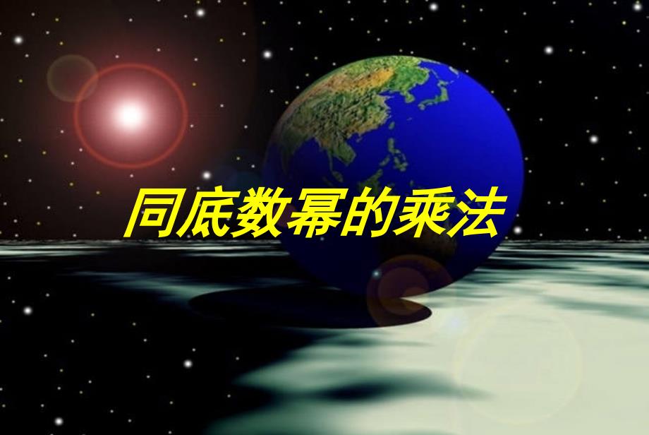 北师大版七年级数学下册课件：1.1同底数幂的乘法_第1页