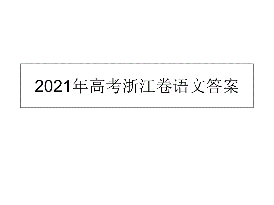 2018年高考浙江卷语文答案1_第1页