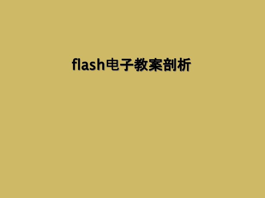 flash电子教案剖析1_第1页