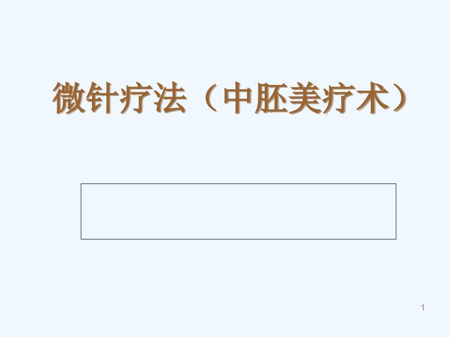 微针疗法(中胚美疗术)_第1页