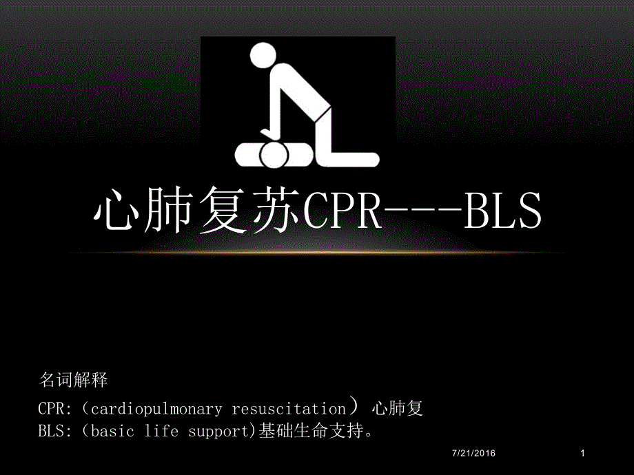 心肺复苏CPR---BLS培训教材_第1页