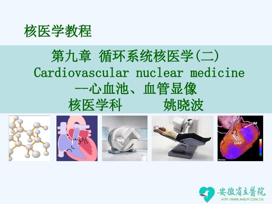 心血管系统核医学课件二_第1页