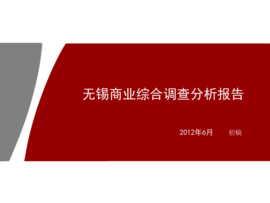 无锡商业综合调查分析报告_第1页