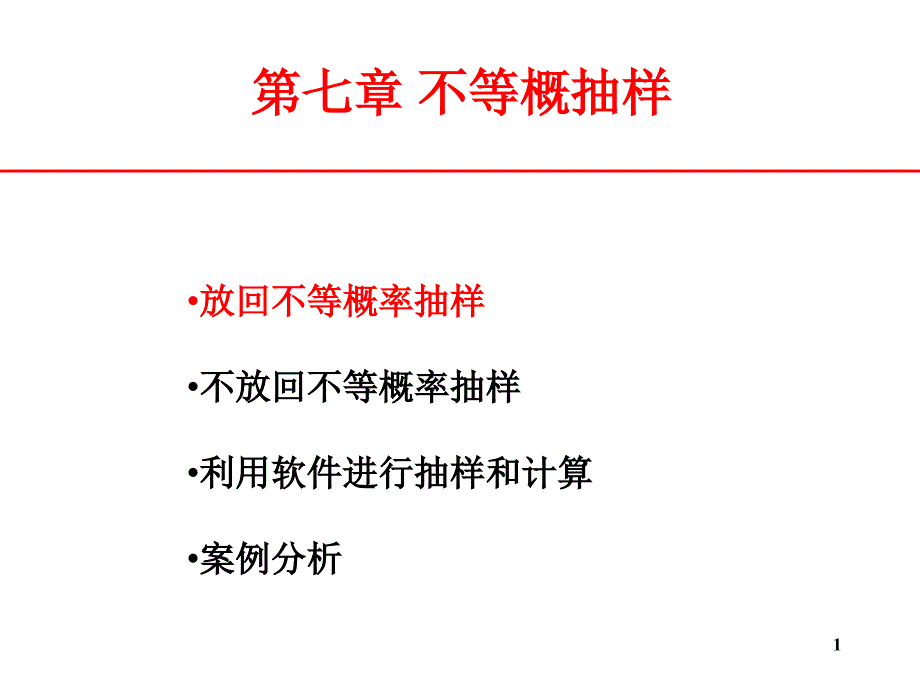 抽样技术7不等概率抽样_第1页