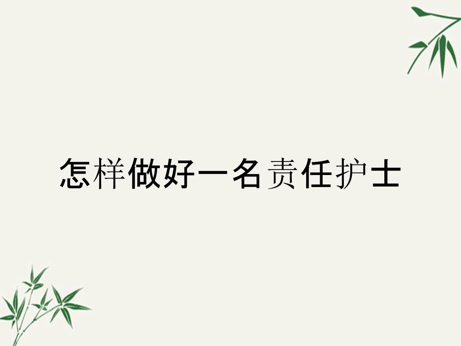 怎样做好一名责任护士_第1页