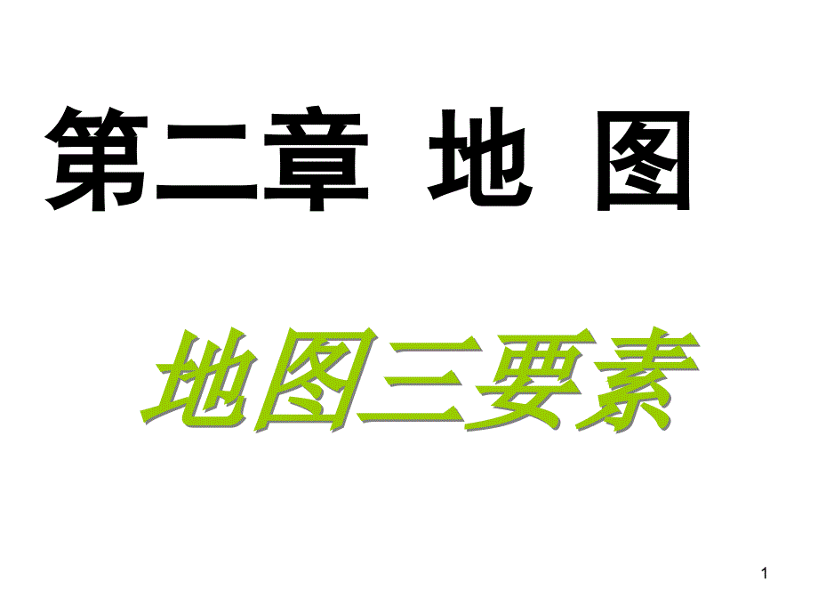 比例尺方向图标和注记_第1页