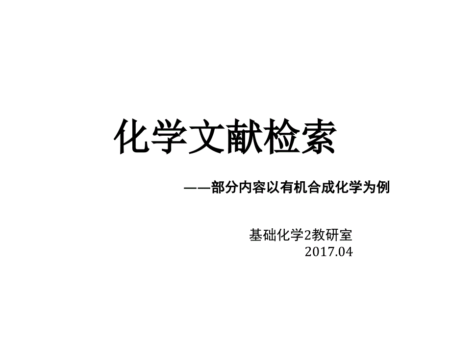 化学类文献检索2017.04_第1页