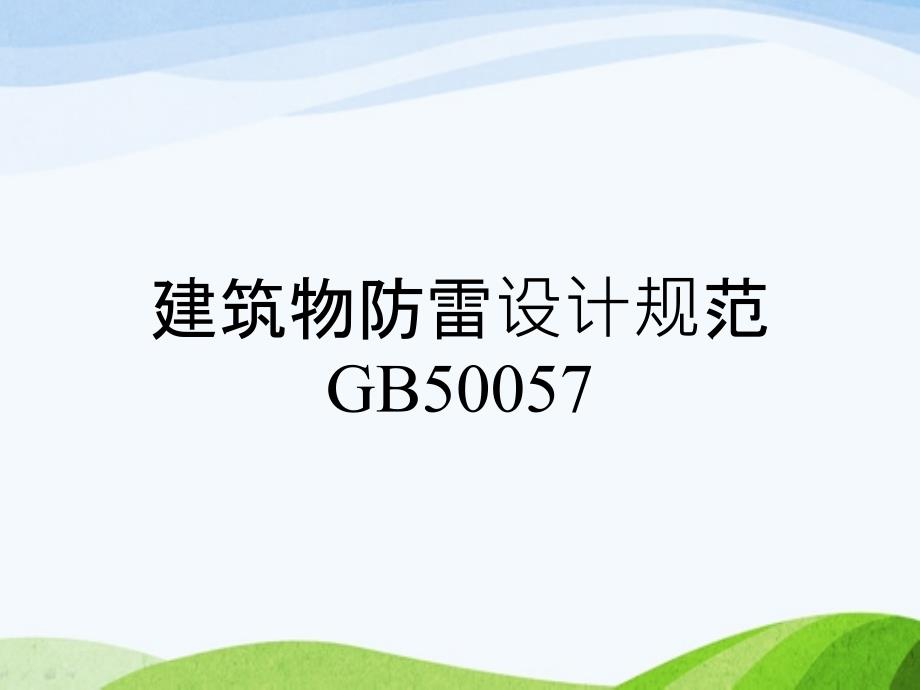 建筑物防雷设计规范GB50057_第1页