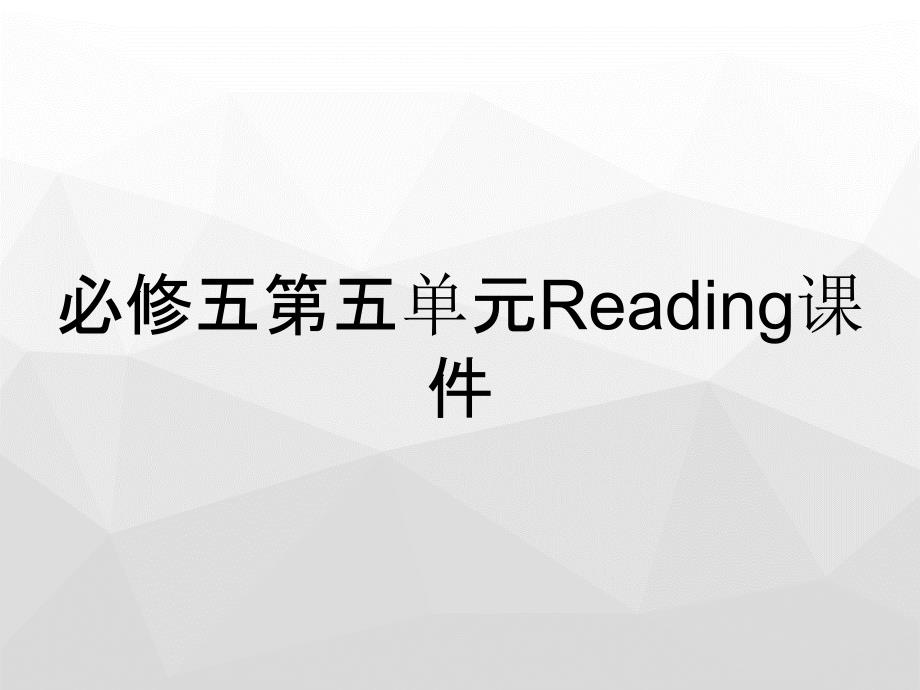 必修五第五单元Reading课件_第1页