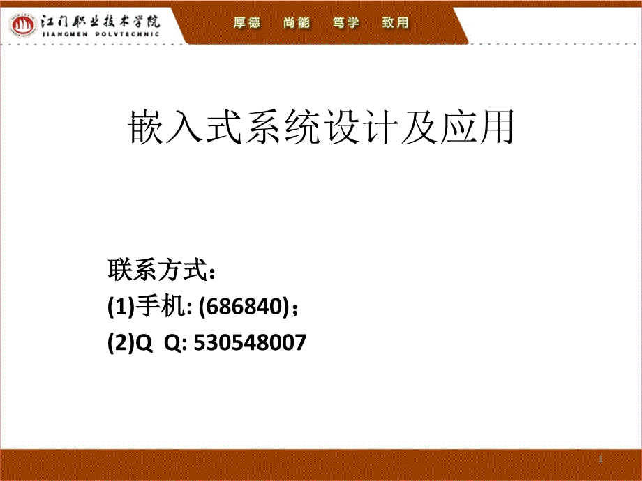 嵌入式系统开发及应用-开发简介-1.1_第1页