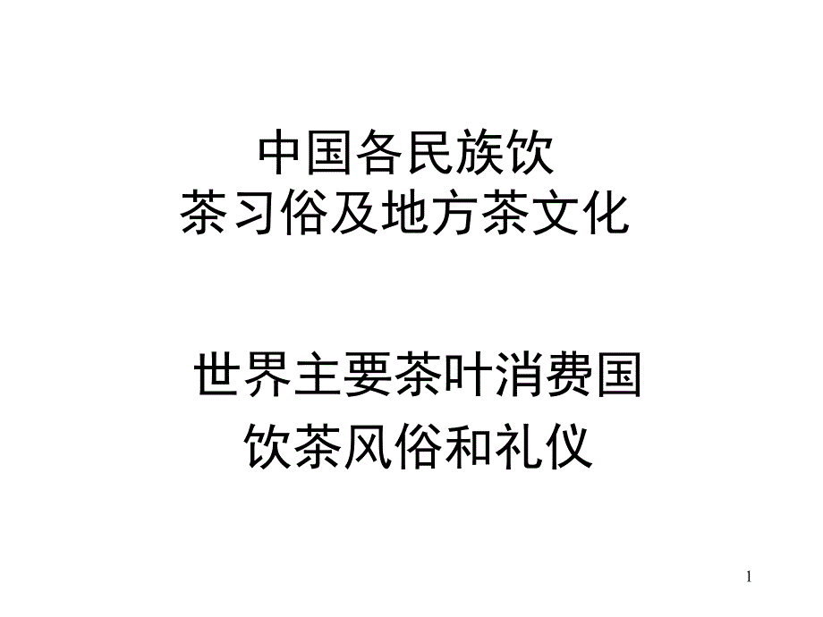 四、饮茶习俗_第1页