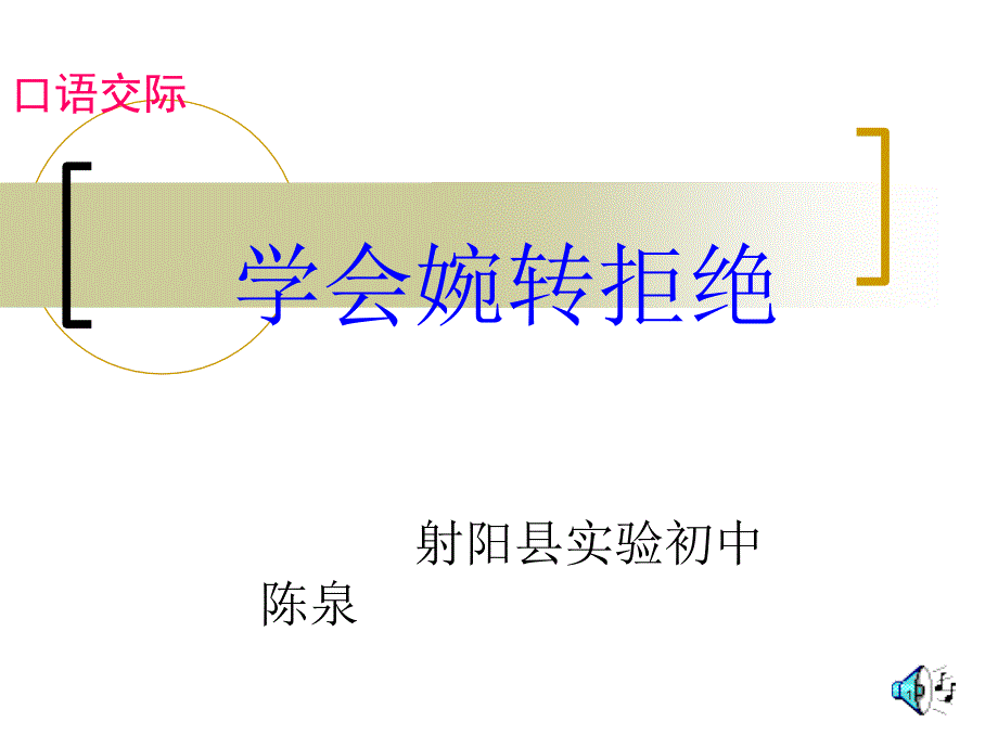 学会婉转拒绝_第1页