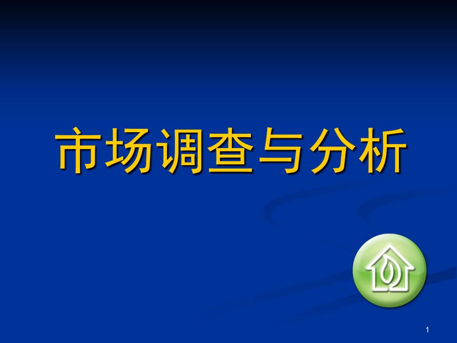 市场调查网络课程3_第1页