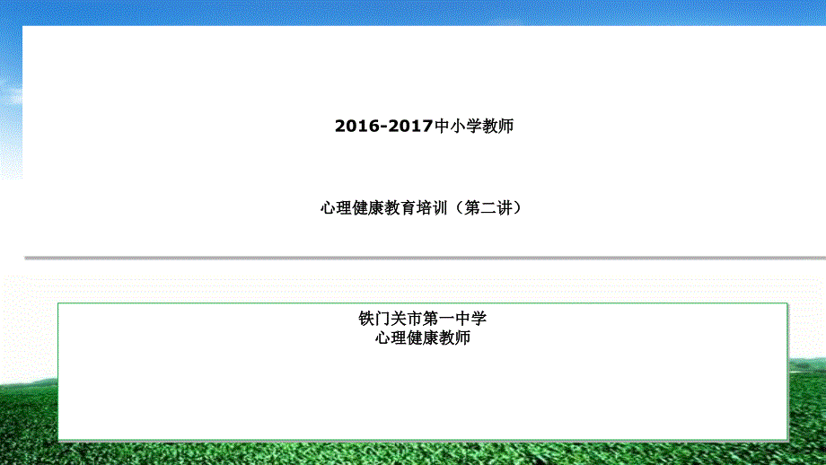 中小学教师心理健康教育培训讲座_第1页