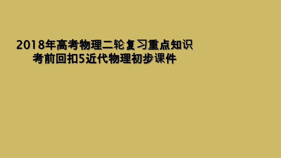 2018年高考物理二轮复习重点知识考前回扣5近代物理初步课件_第1页