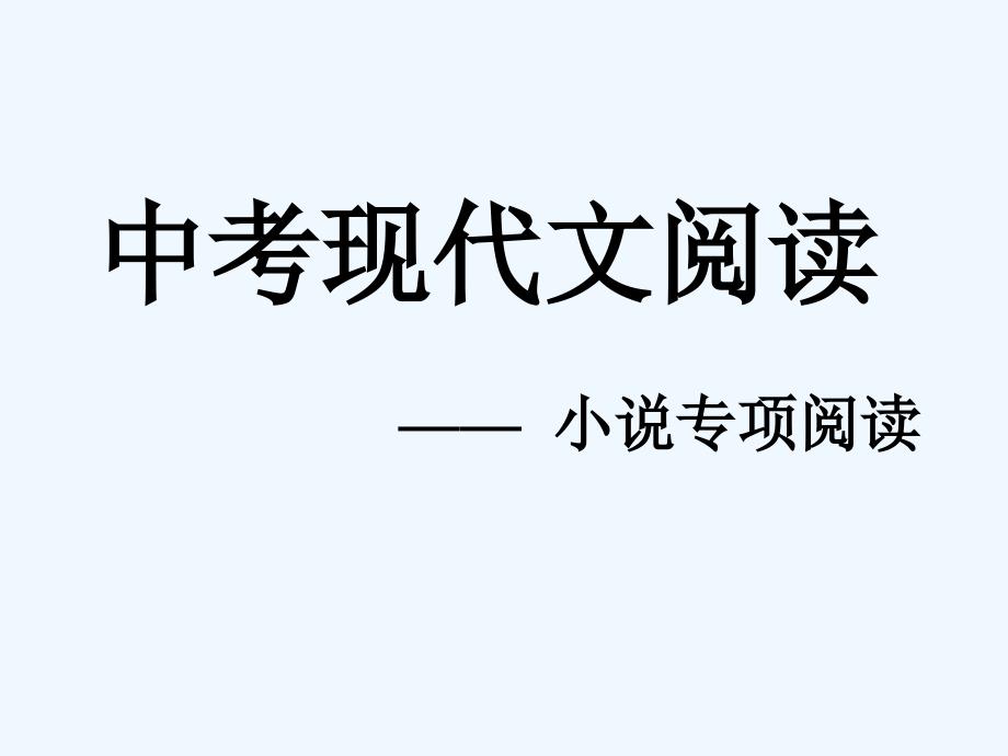 中考小说阅读必看知识点1_第1页