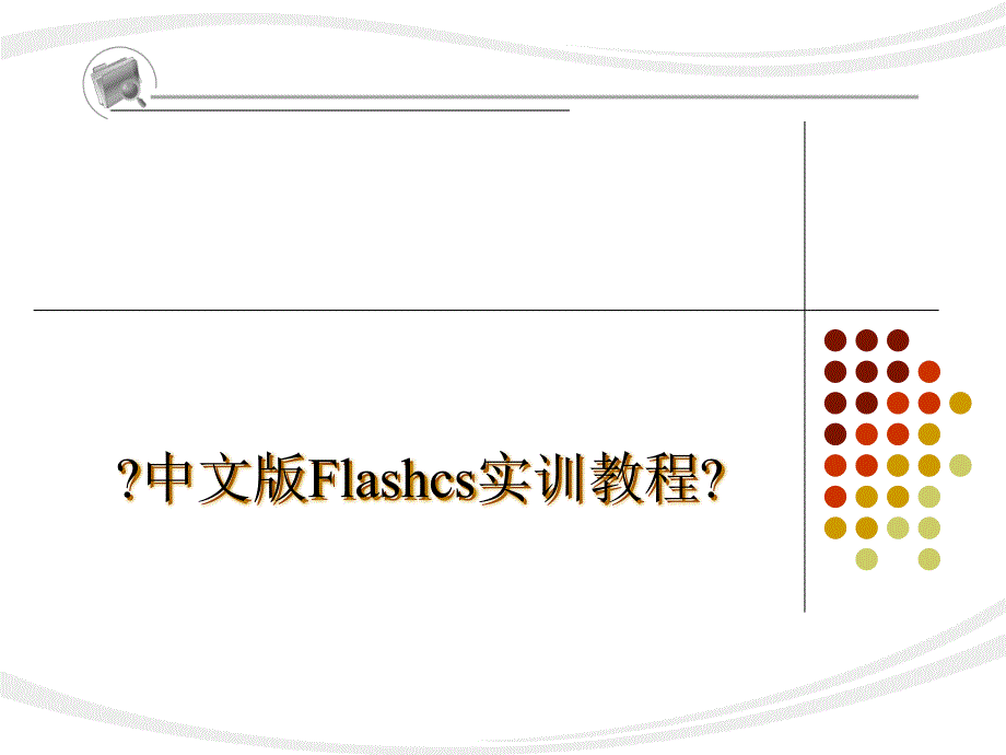 02-使用绘图工具绘制动画对象flash教学课件_第1页