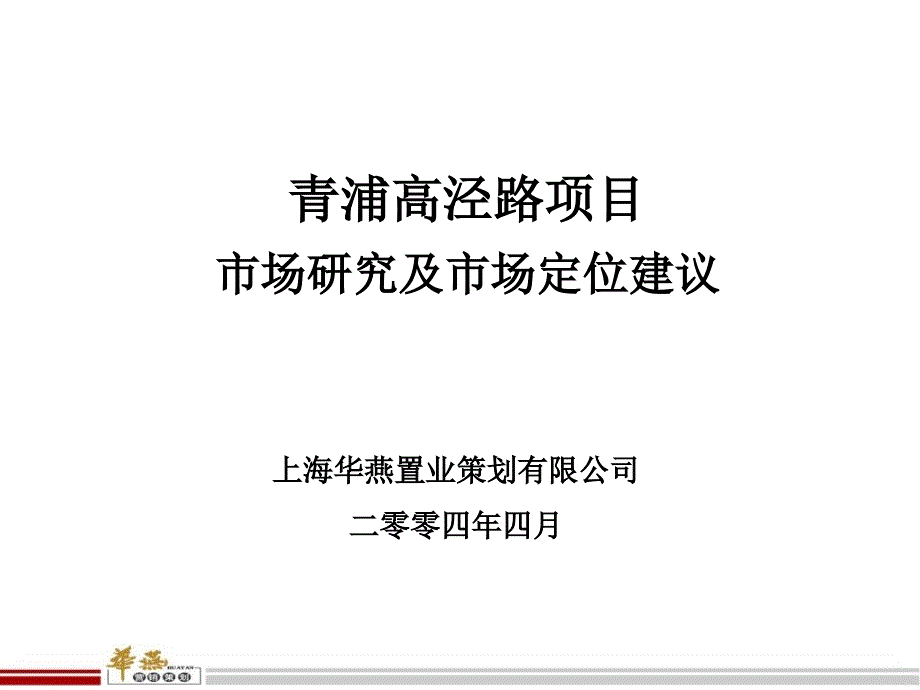 别墅项目市场研究及市场定位建议_第1页