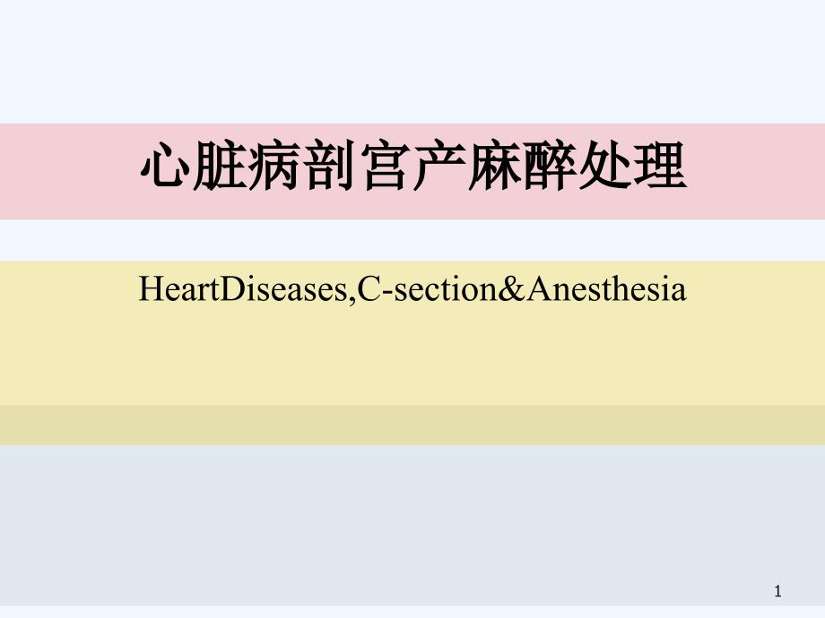 心脏病剖宫产麻醉处理卢家凯_第1页