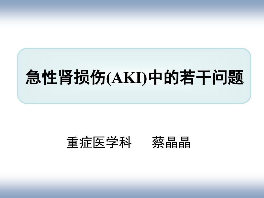 急性肾损伤 从基础到临床_第1页