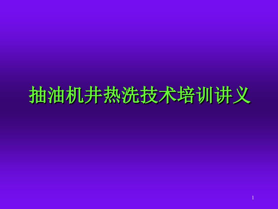 抽油机井热洗技术祥解_第1页