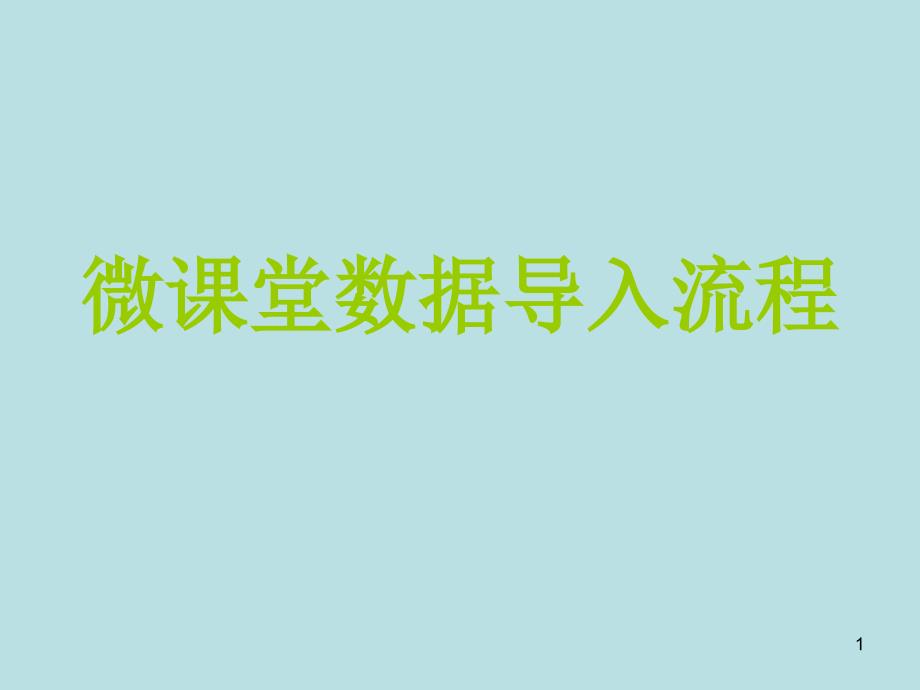 微课堂数据导入流_第1页