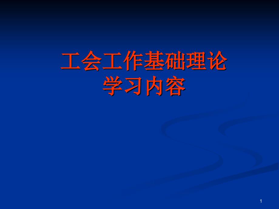 工会工作基础理论_第1页