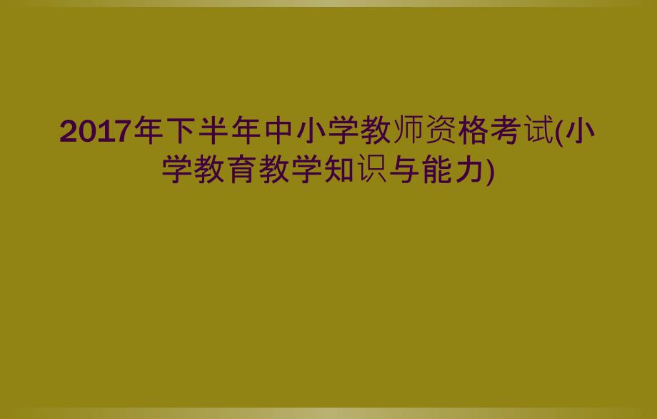 2017年下半年中小学教师资格考试小学教育教学知识与能力_第1页