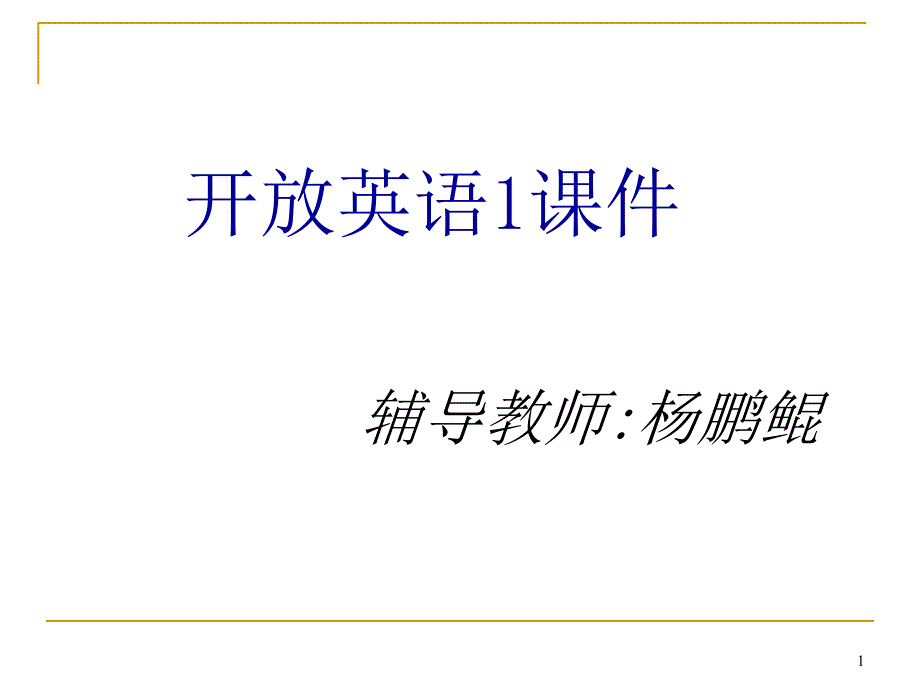 开放英语1辅导教师杨鹏鲲_第1页