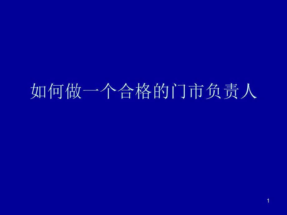 如何做一个合格的门市负责人(PPT 30页)_第1页