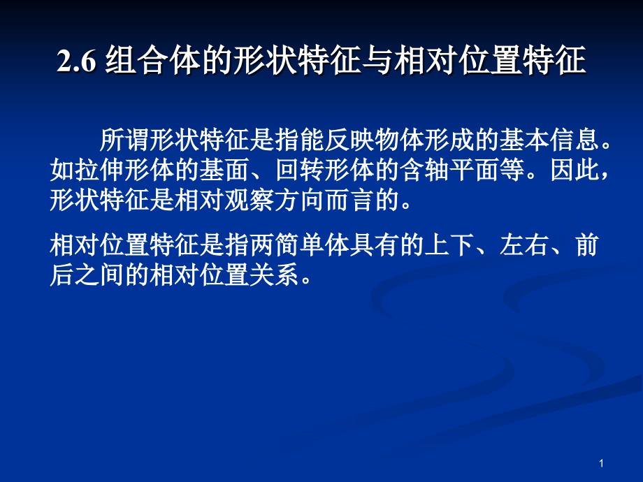 形状特征与相对位置定形_第1页