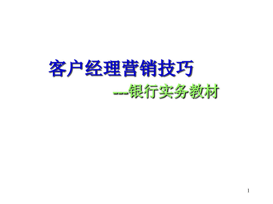 客户经理营销技巧---银行实务教材_第1页