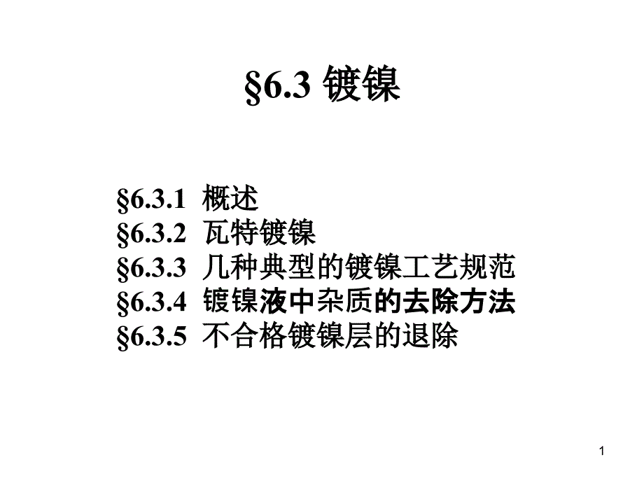 年电镀工艺课件镀镍最后_第1页