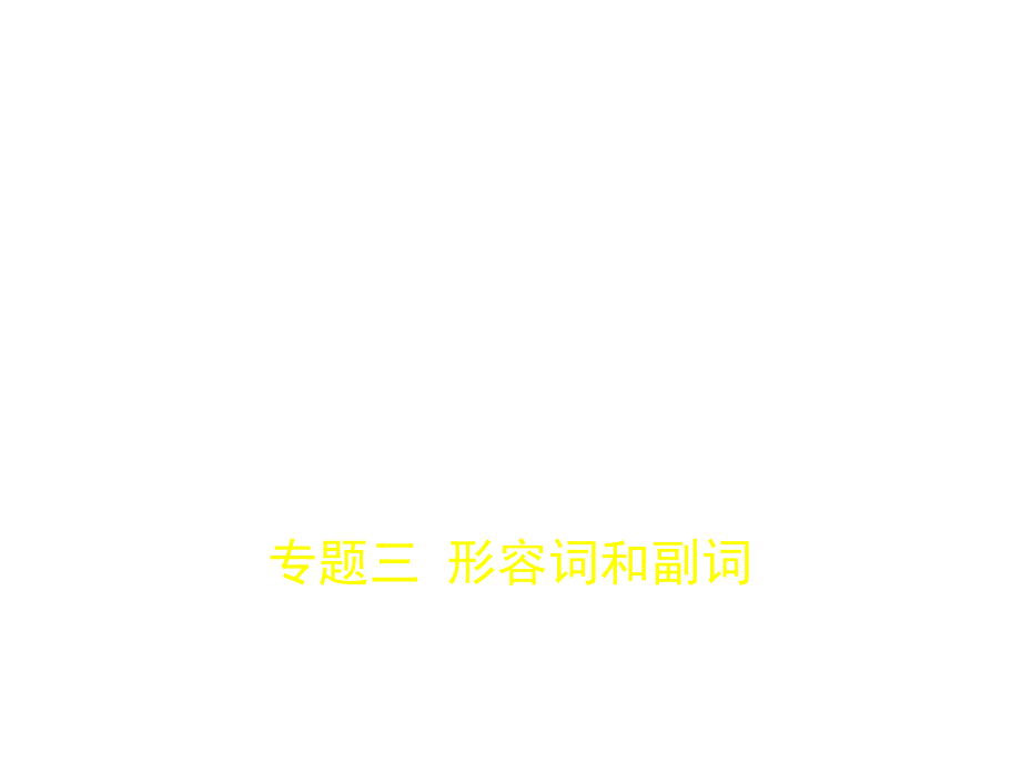 2019浙江省高考英语真题模拟课件专题三形容词和副词_第1页