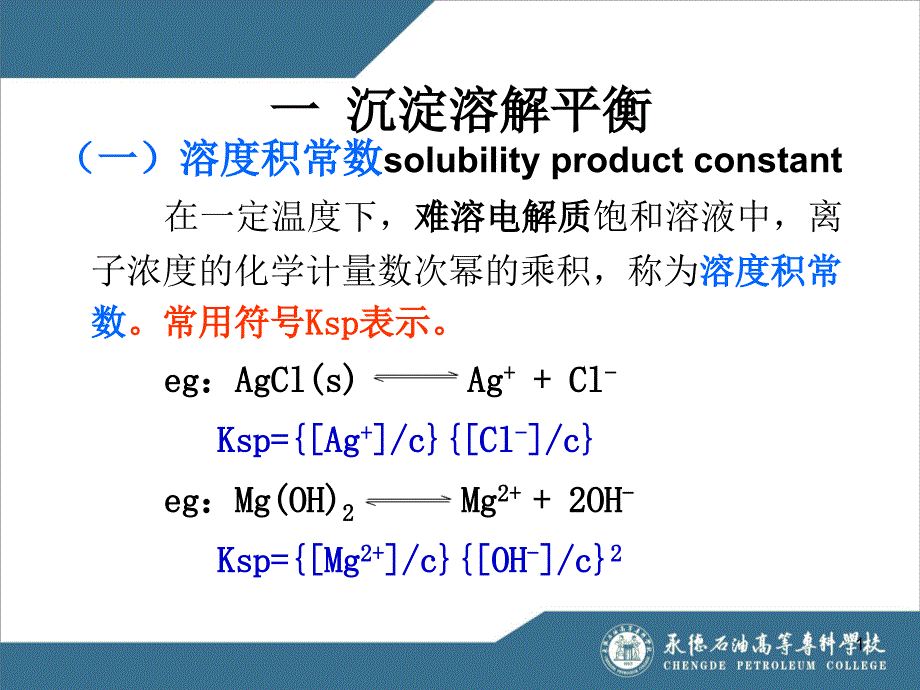 承德石油高等专科学校油田基础化学沉淀溶解平衡与酸碱滴定法_第1页