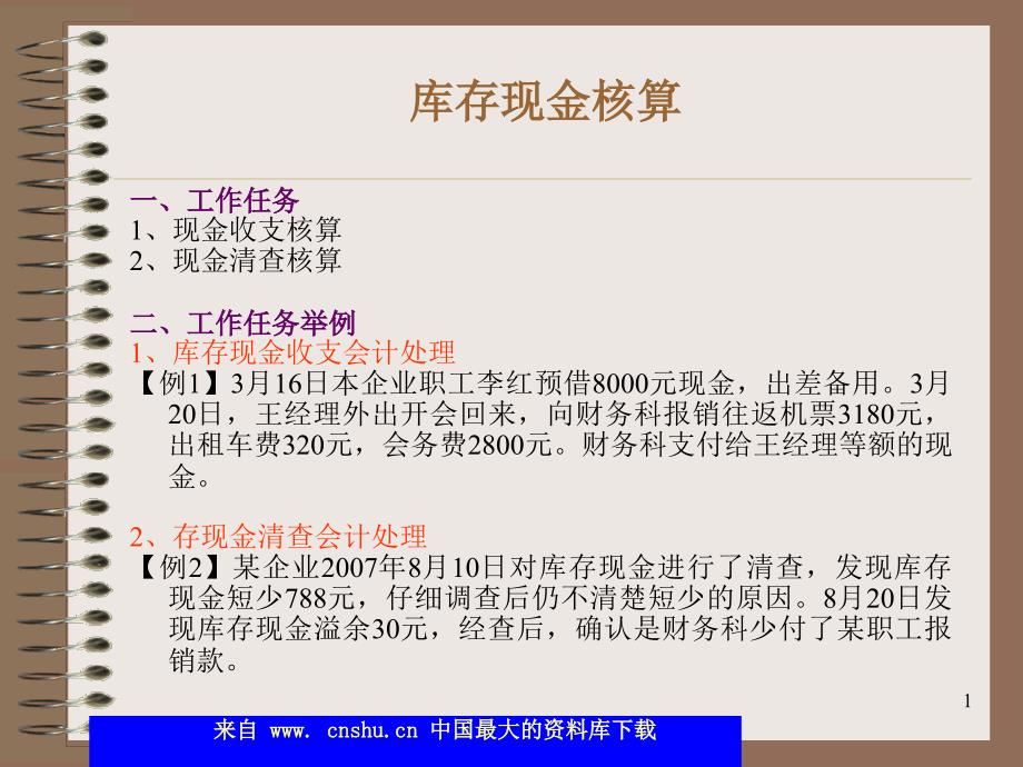 库存现金核算(ppt 11)_第1页