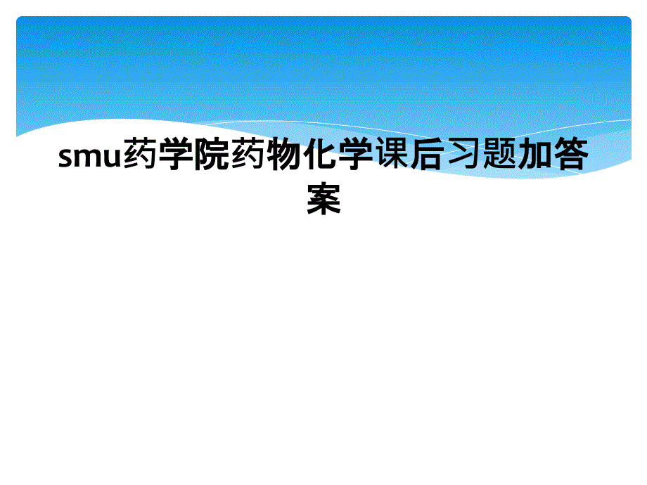 smu药学院药物化学课后习题加答案2_第1页