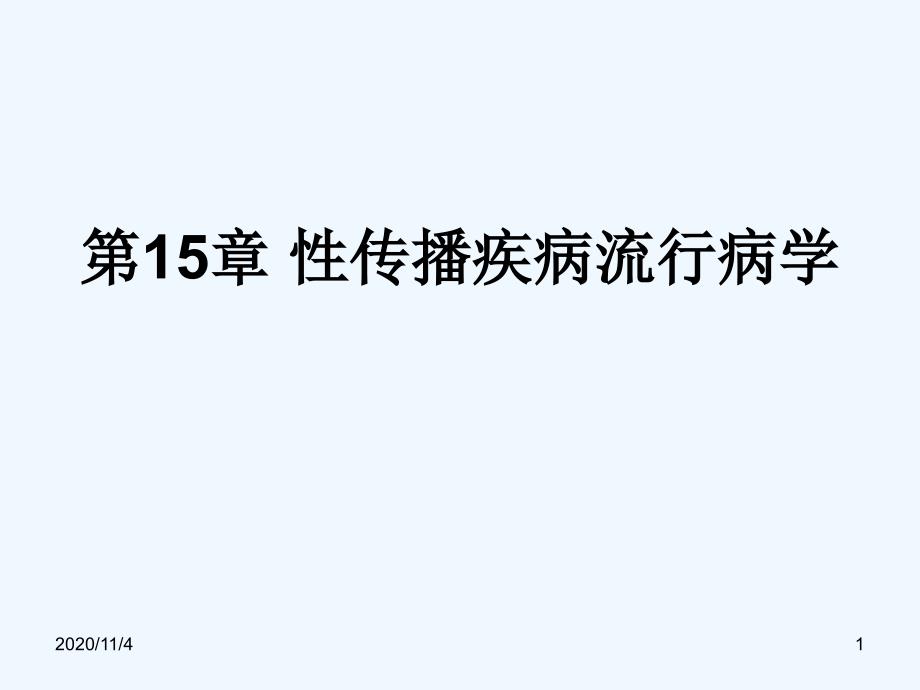 性传播疾病流行病学_第1页