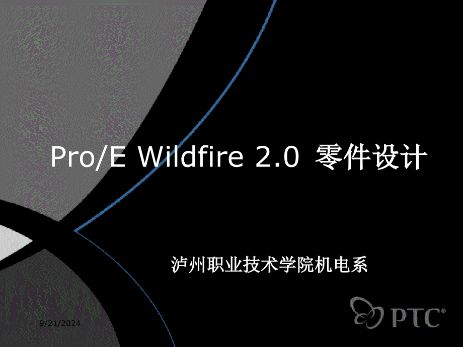 Wildfire2.0零件设计范本_第1页