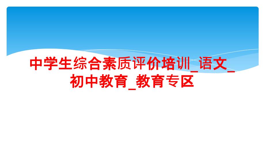 中学生综合素质评价培训语文初中教育教育专区_第1页