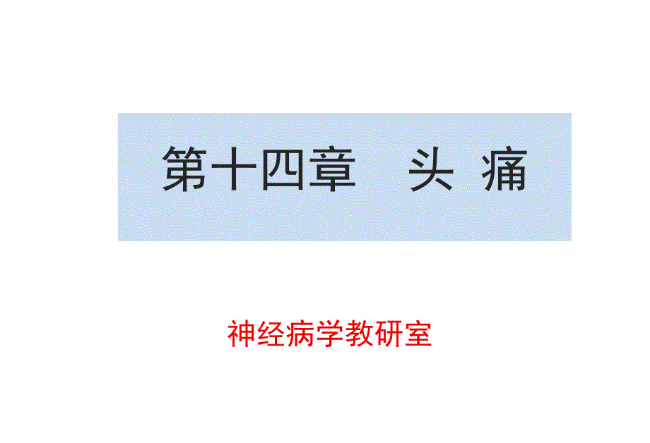 【神经病学课件】头 痛_第1页